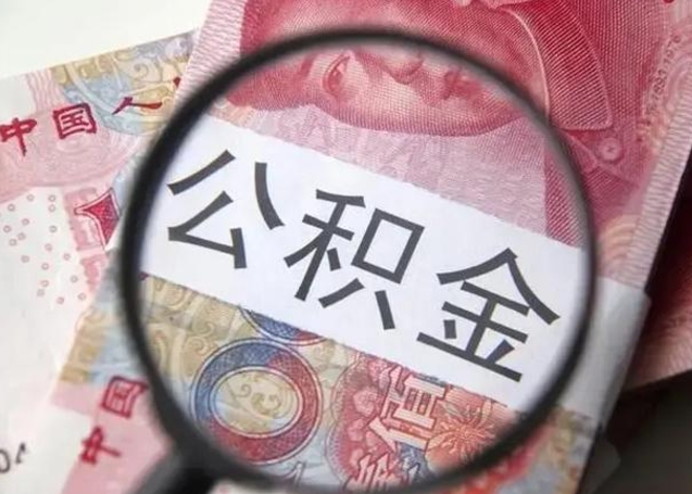 广安取出公积金（2020怎么取公积金）