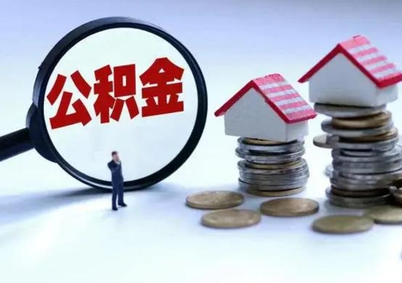 广安在职住房公积金帮提（在职如何提取公积金帐户的钱）