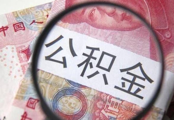 广安离职公积金怎么才能取出来（离职公积金取出流程）