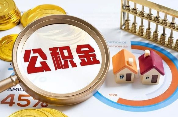 广安公积金离职后多久才能取（住房公积金离职之后多久能取）