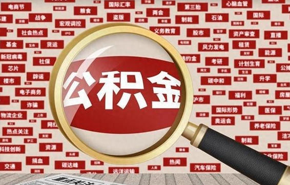 广安公积金快速取出公积金（如何快速取出住房公积金）