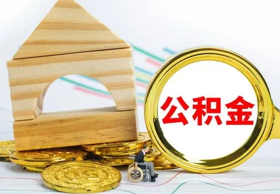 广安在职期间取公积金有什么影响吗（在职的工作人员取公积金能取多少?）