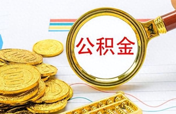 广安个人公积金如何领取（如何领取个人住房公积金）