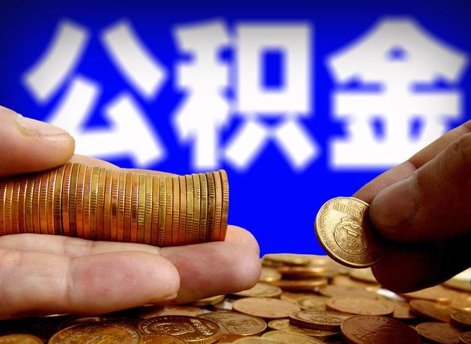 广安离职了怎么把公积金取出来（离职了怎么把公积金全部取出来）